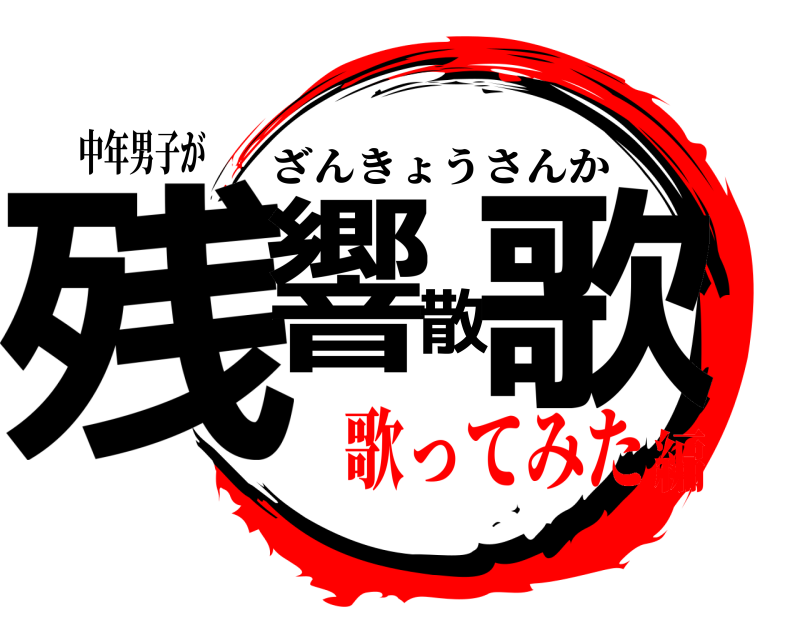 中年男子が 残響散歌 ざんきょうさんか 歌ってみた編