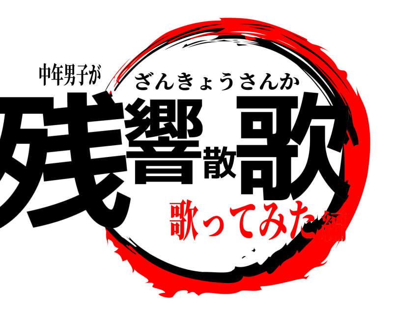 中年男子が 残響散歌 ざんきょうさんか 歌ってみた編