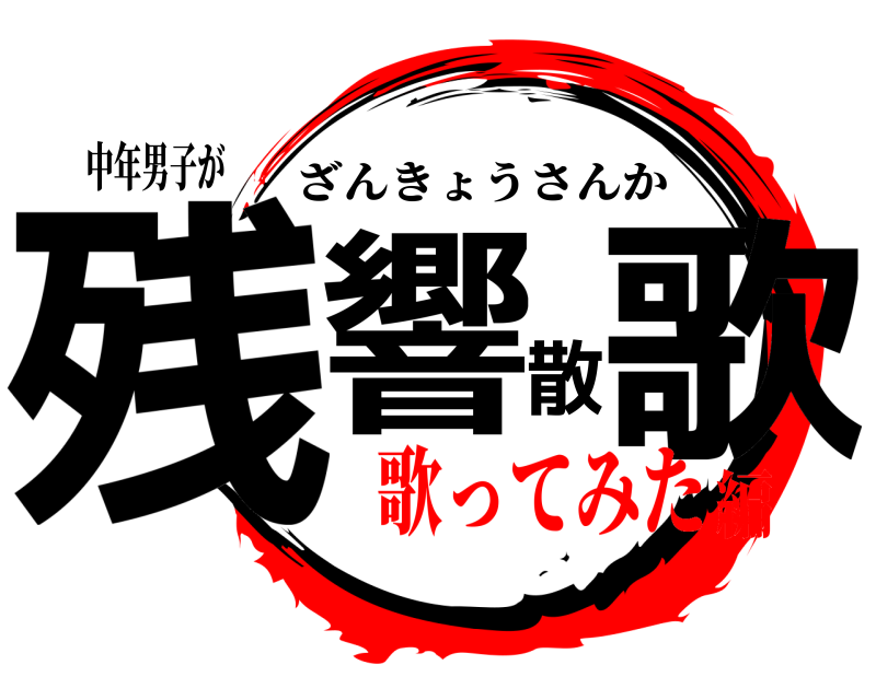 中年男子が 残響散歌 ざんきょうさんか 歌ってみた編