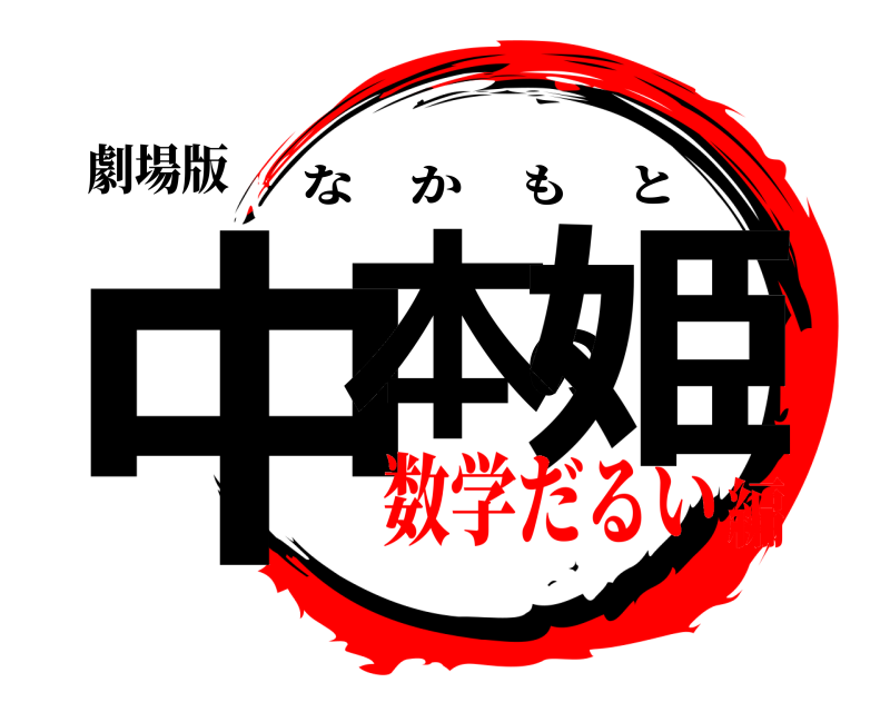 劇場版 中本の姫 なかもと 数学だるい編