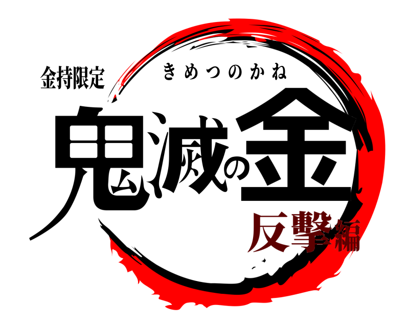 金持限定 鬼滅の金 きめつのかね 反擊編