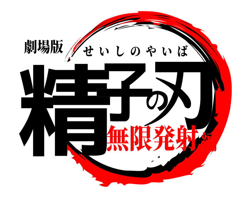 劇場版 精子の刃 せいしのやいば 無限発射編