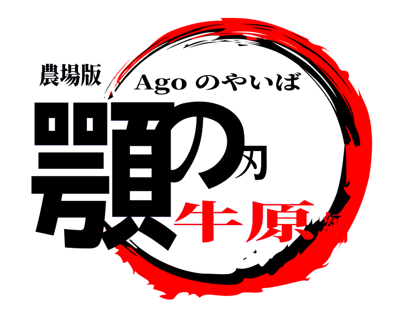 農場版 顎の刃 Ago のやいば 牛原編