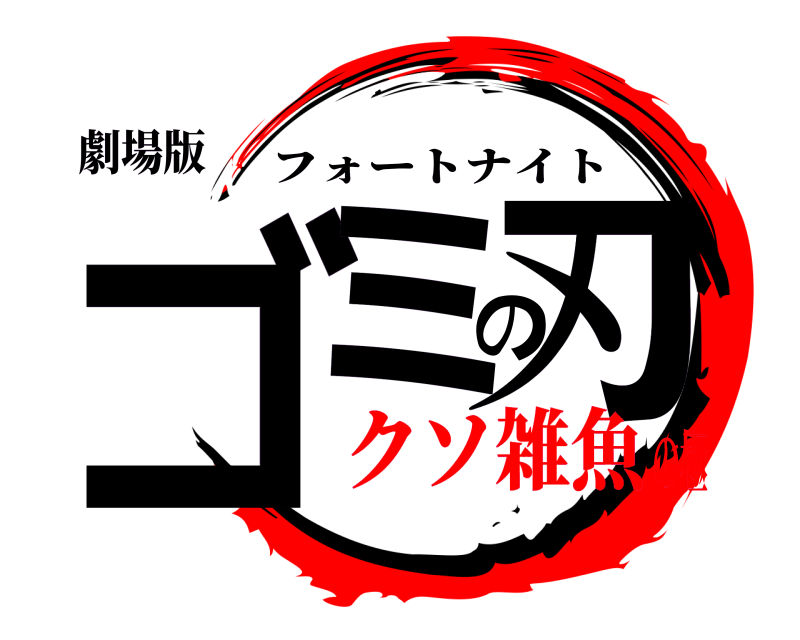 劇場版 ゴミの刃 フォートナイト クソ雑魚の極