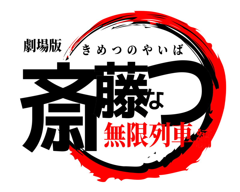 劇場版 斎藤なつ きめつのやいば 無限列車編