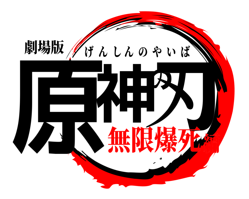 劇場版 原神の刃 げんしんのやいば 無限爆死編