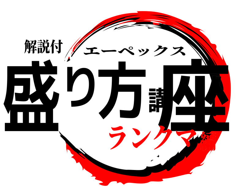 解説付 盛り方講座 エーペックス ランクマ編
