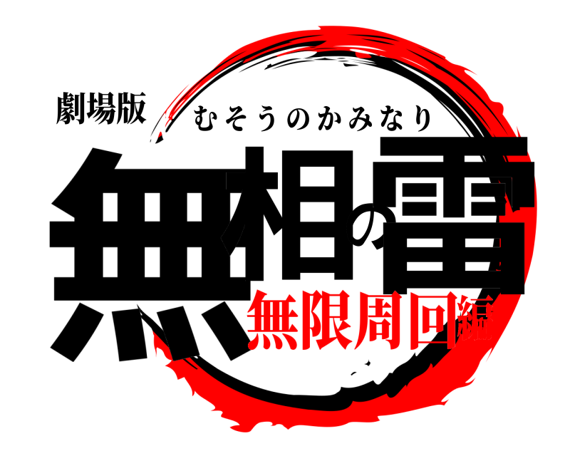 劇場版 無相の雷 むそうのかみなり 無限周回編