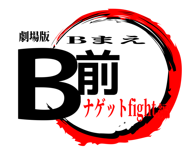 劇場版 B前 Bまえ ナゲットfight編