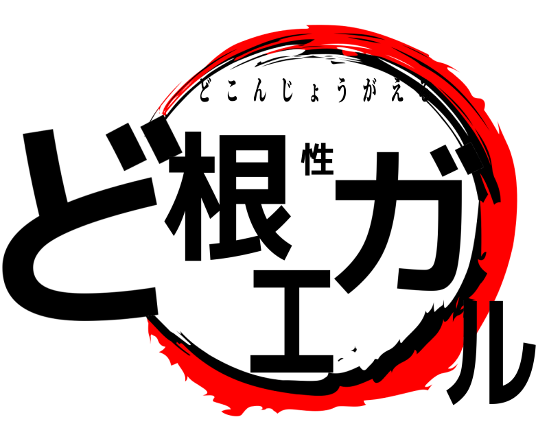  ど根性ガエル どこんじょうがえる 