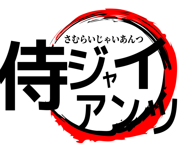  侍ジャイアンツ さむらいじゃいあんつ 