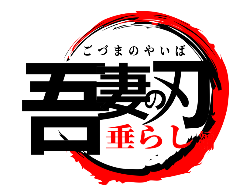  吾妻の刃 ごづまのやいば 垂らし編