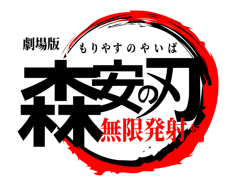 劇場版 森安の刃 もりやすのやいば 無限発射編