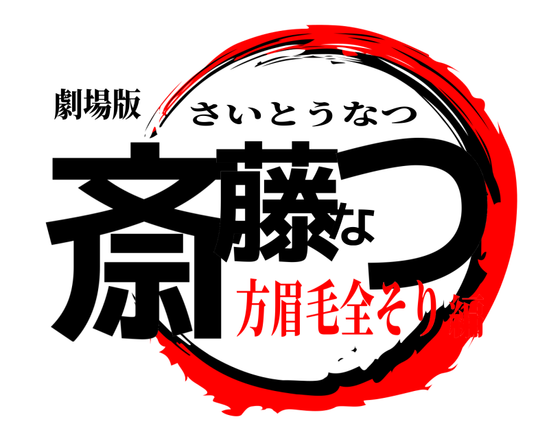 劇場版 斎藤なつ さいとうなつ 方眉毛全そり編