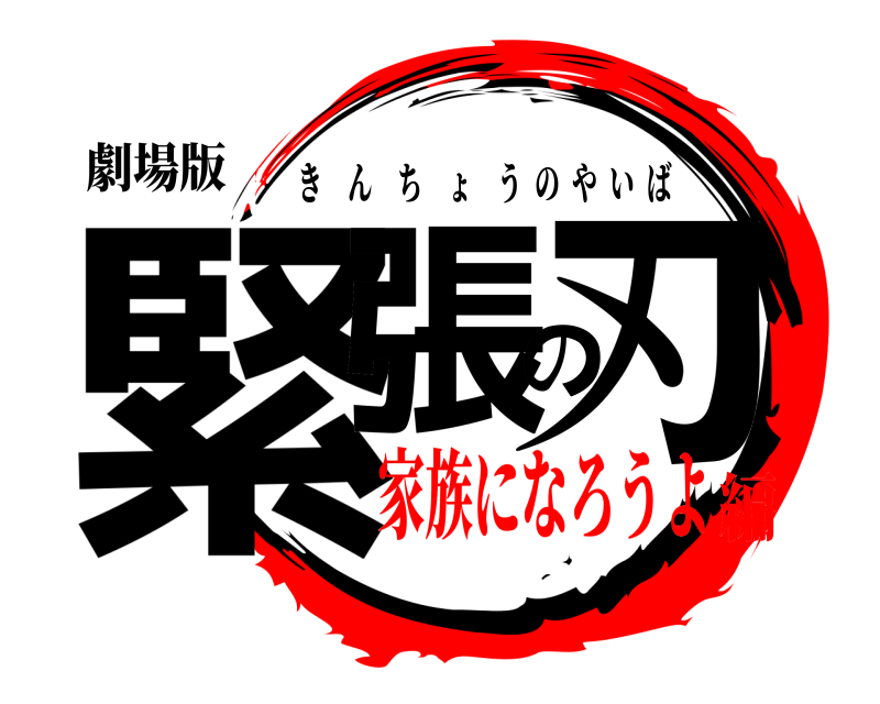 劇場版 緊張の刃 きんちょうのやいば 家族になろうよ編