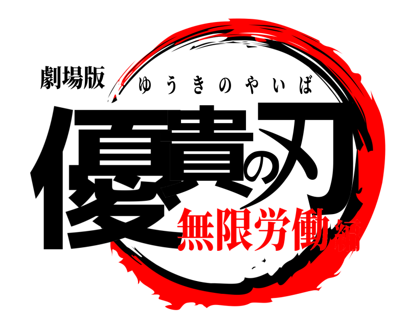 劇場版 優貴の刃 ゆうきのやいば 無限労働編