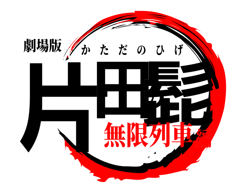 劇場版 片田の髭 かただのひげ 無限列車編