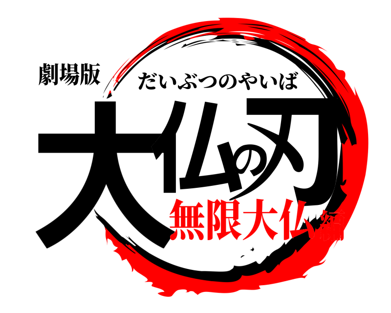 劇場版 大仏の刃 だいぶつのやいば 無限大仏編