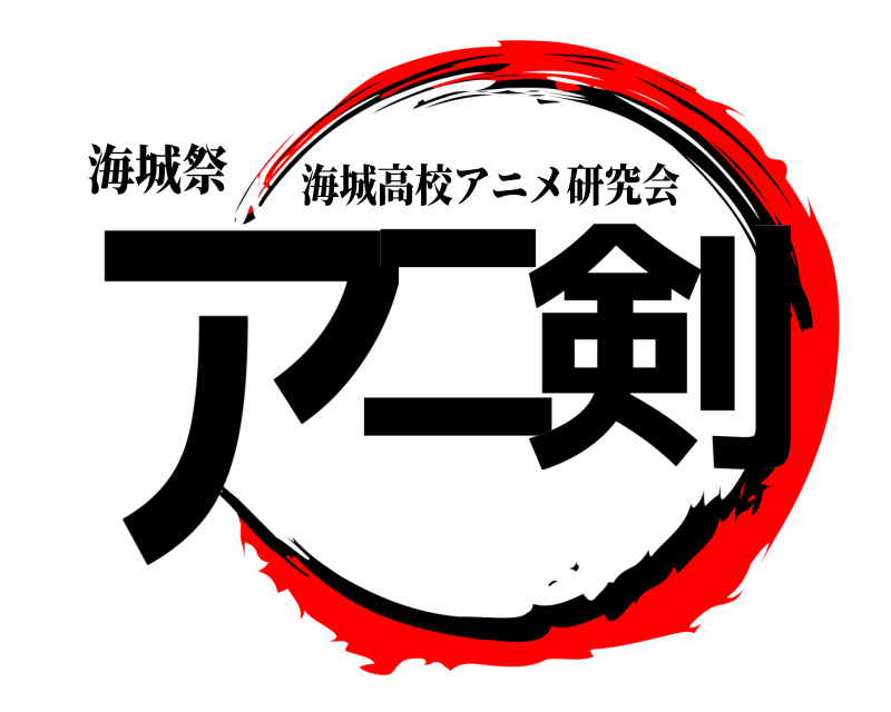 海城祭 アニ 剣 海城高校アニメ研究会 