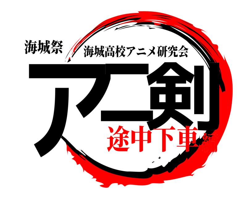 海城祭 アニ 剣 海城高校アニメ研究会 途中下車編