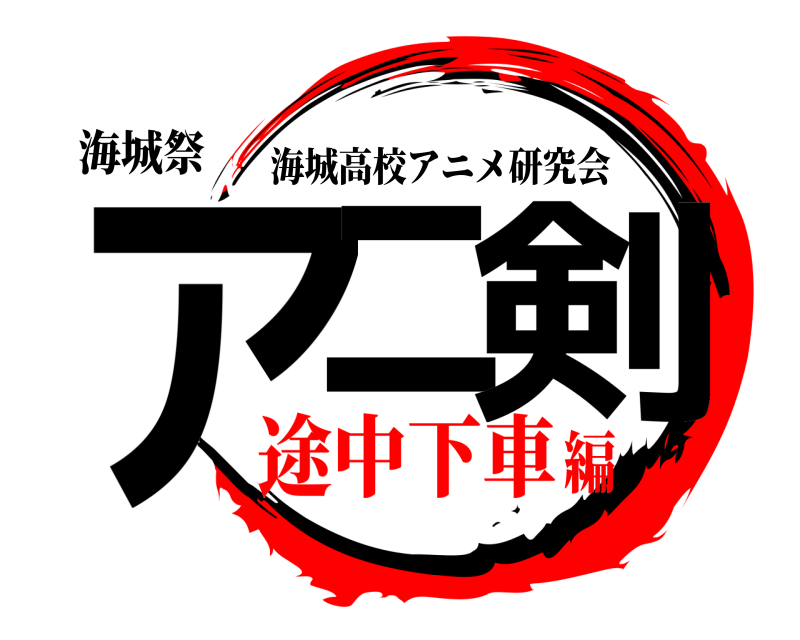海城祭 アニ 剣 海城高校アニメ研究会 途中下車編