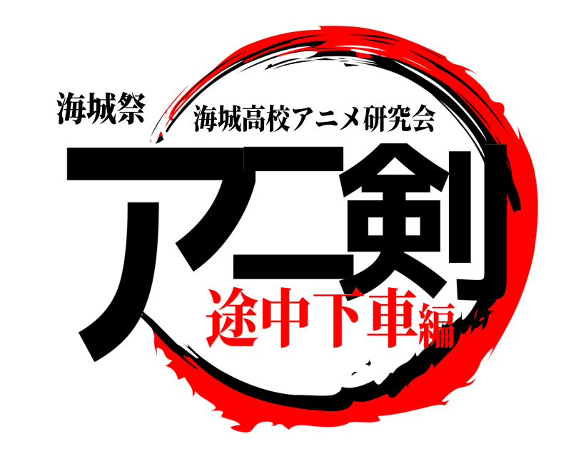 海城祭 アニ 剣 海城高校アニメ研究会 途中下車編