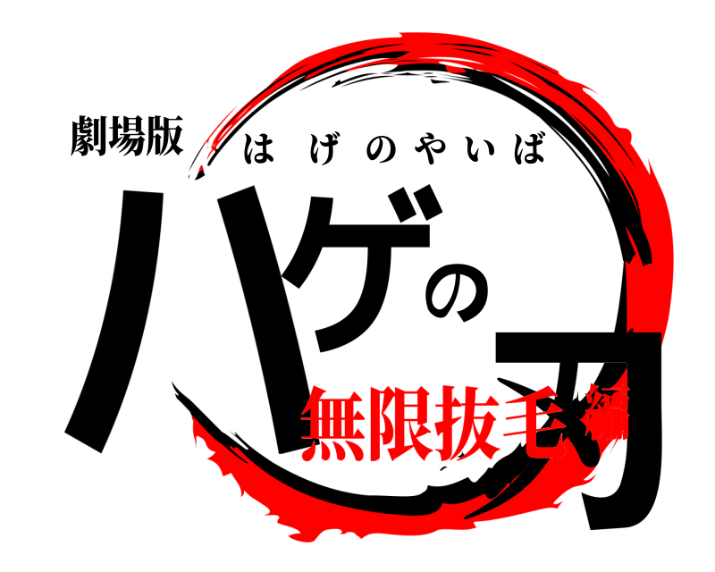 劇場版 ハゲの刃 はげのやいば 無限抜毛編