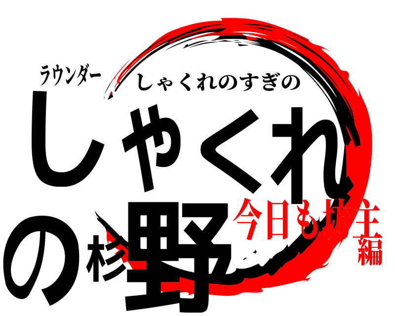 ラウンダー しゃくれの杉野 しゃくれのすぎの 今日も坊主編
