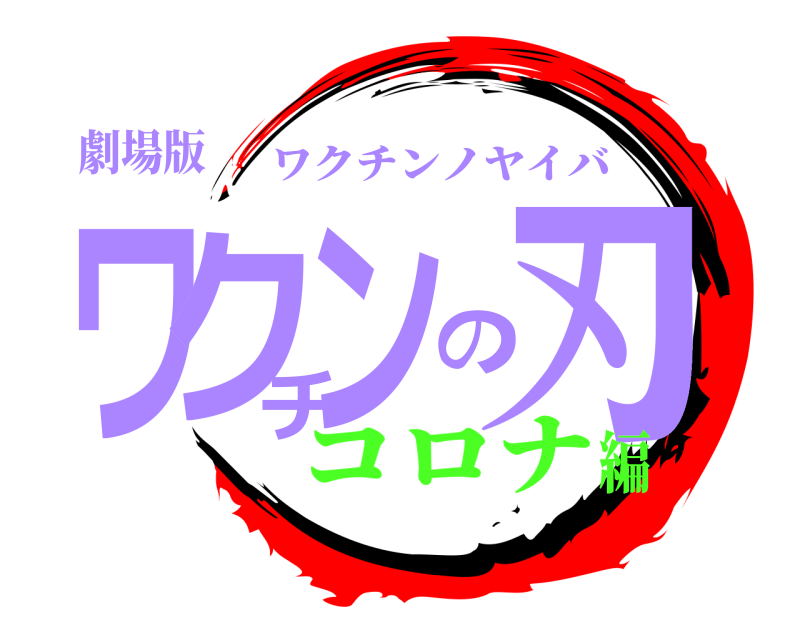 劇場版 ワクチンの刃 ワクチンノヤイバ コロナ編