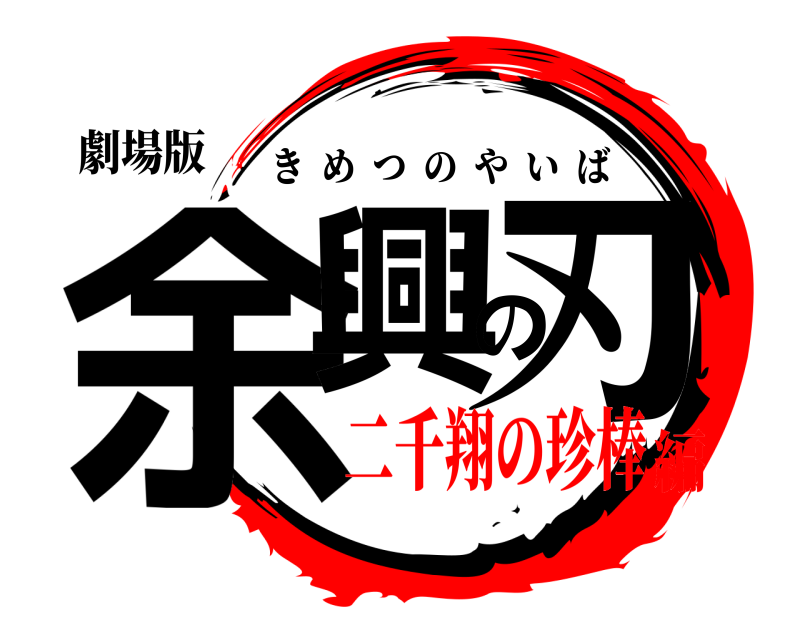 劇場版 余興の刃 きめつのやいば 二千翔の珍棒編