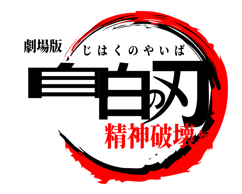 劇場版 自白の刃 じはくのやいば 精神破壊編