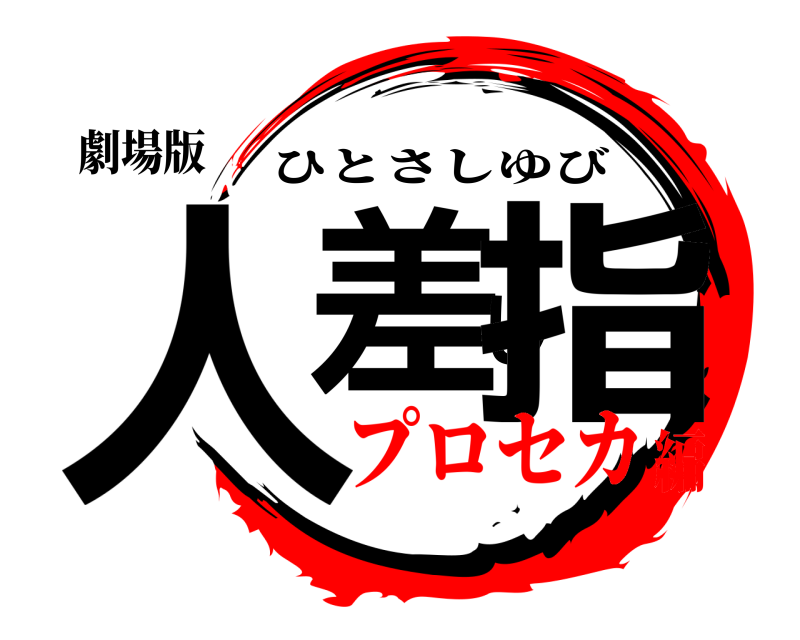 劇場版 人差し指 ひとさしゆび プロセカ編