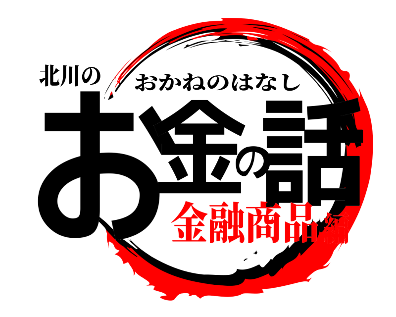 北川の お金の話 おかねのはなし 金融商品編