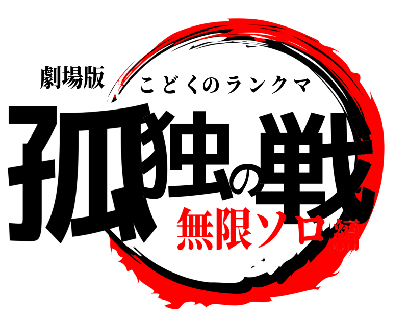 劇場版 孤独の戦 こどくのランクマ 無限ソロ編