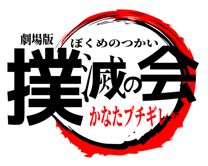 劇場版 撲滅の会 ぼくめのつかい かなたブチギレ編