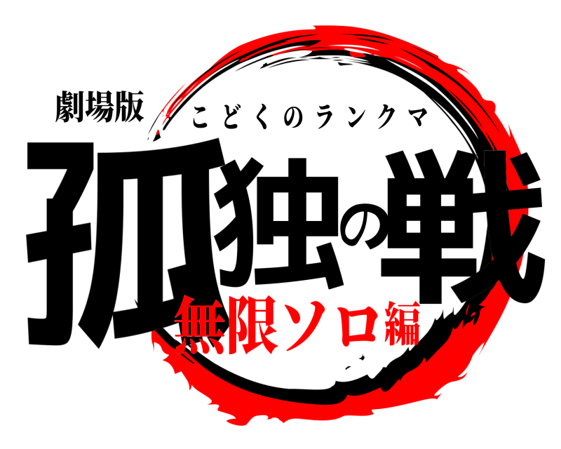劇場版 孤独の戦 こどくのランクマ 無限ソロ編