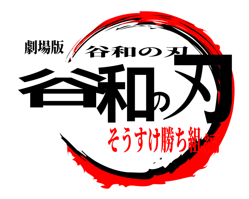 劇場版 谷和の刃 谷和の刃 そうすけ勝ち組編