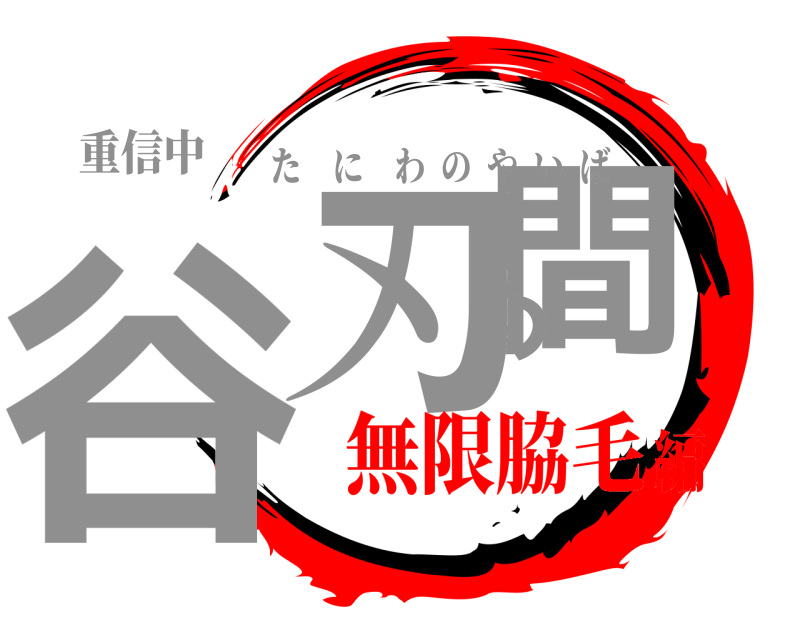 重信中 谷間の刃 たにわのやいば 無限脇毛編