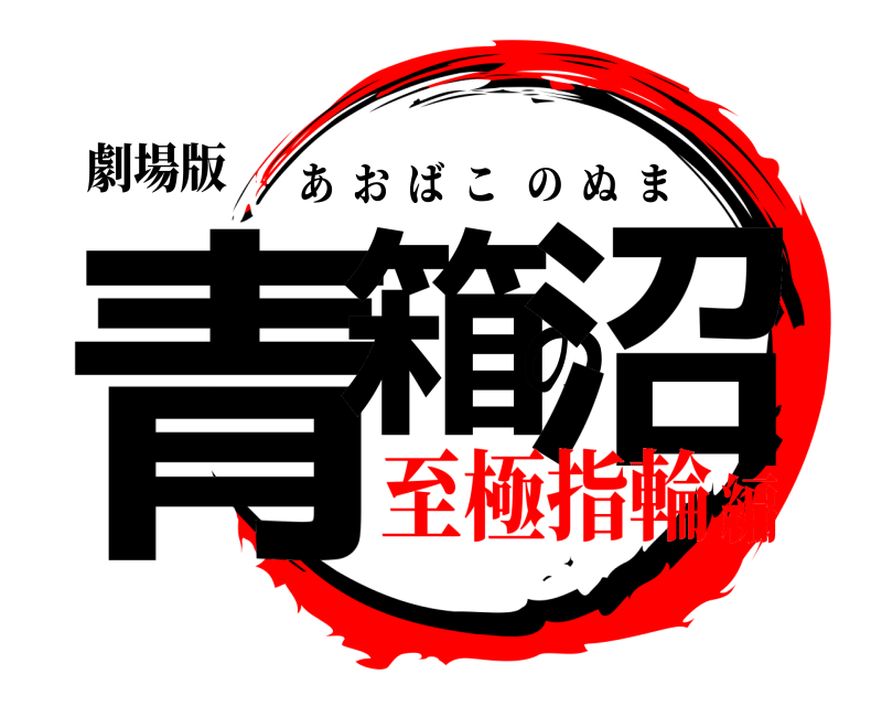 劇場版 青箱の沼 あおばこのぬま 至極指輪編