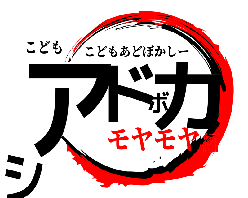 こども アドボカシ こどもあどぼかしー モヤモヤ編
