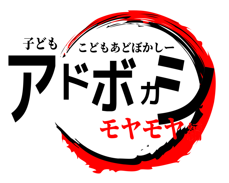 子ども アドボカシ こどもあどぼかしー モヤモヤ編