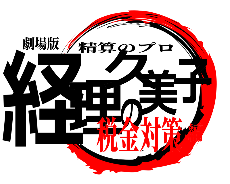 劇場版 経理の久美子 精算のプロ 税金対策編