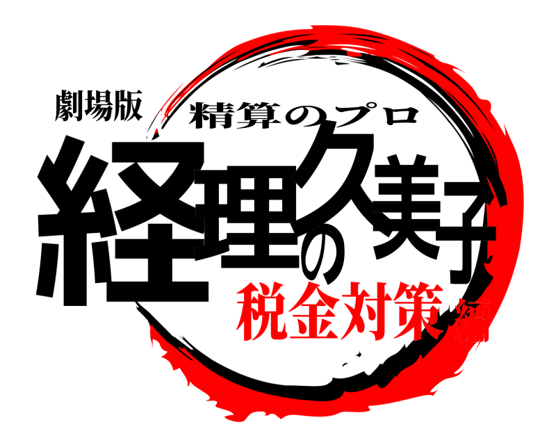 劇場版 経理の久美子 精算のプロ 税金対策編