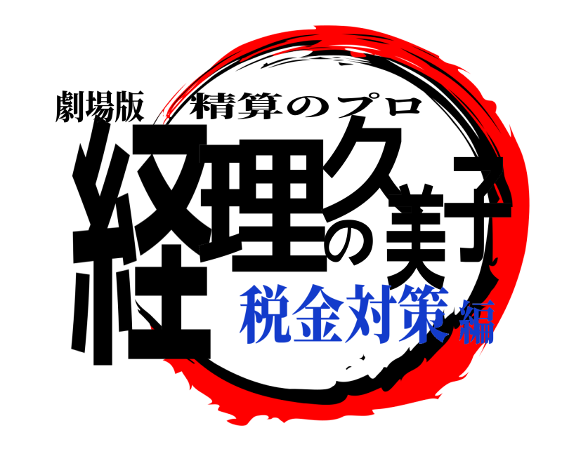 劇場版 経理の久美子 精算のプロ 税金対策編
