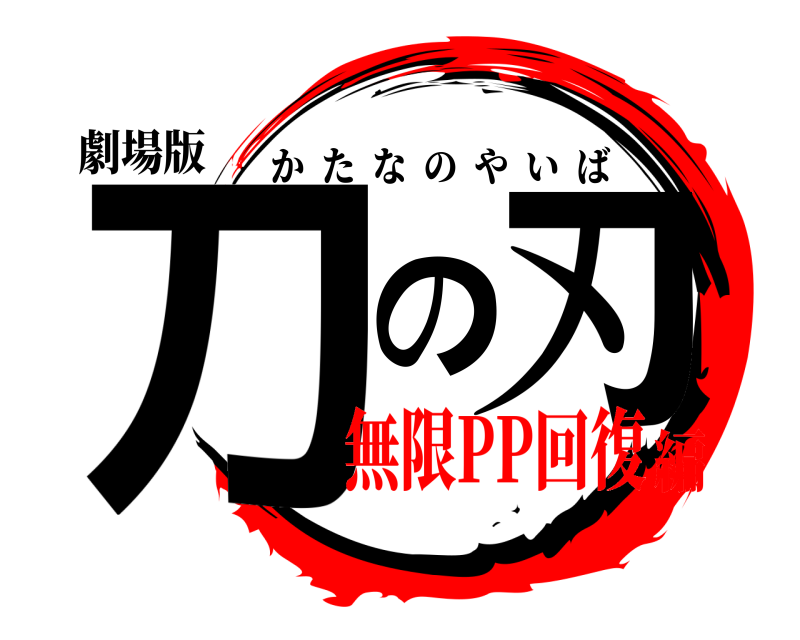 劇場版 刀の刃 かたなのやいば 無限PP回復編
