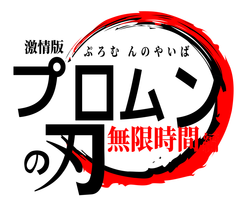 激情版 プロムンの刃 ぷろむんのやいば 無限時間編