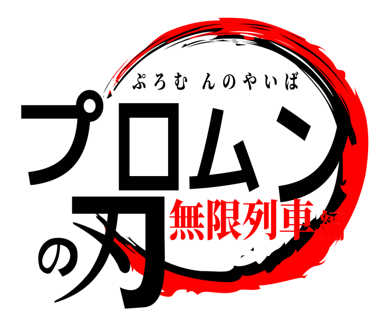  プロムンの刃 ぷろむんのやいば 無限列車編