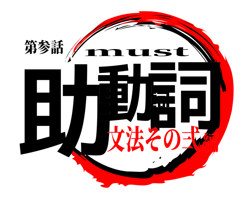 第参話 助動詞詞 must 文法その弍編