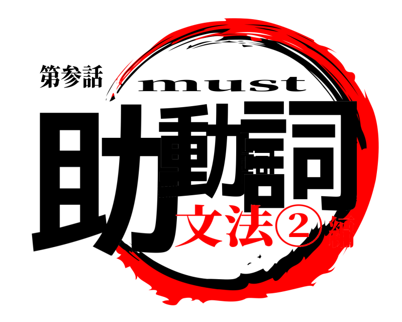 第参話 助動詞詞 must 文法②編