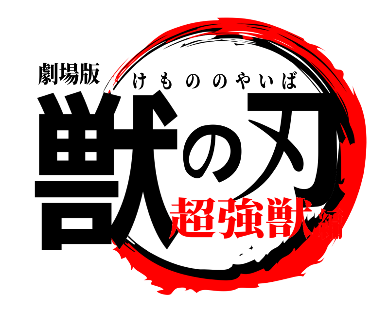 劇場版 獣の刃 けもののやいば 超強獣編